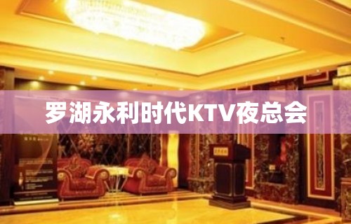 罗湖永利时代KTV夜总会