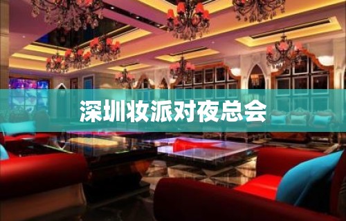 深圳妆派对夜总会