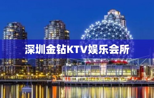 深圳金钻KTV娱乐会所