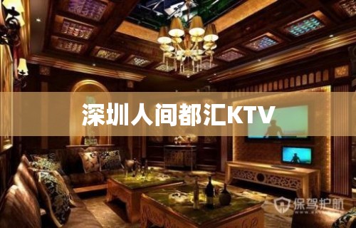 深圳人间都汇KTV