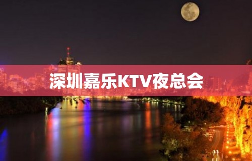 深圳嘉乐KTV夜总会