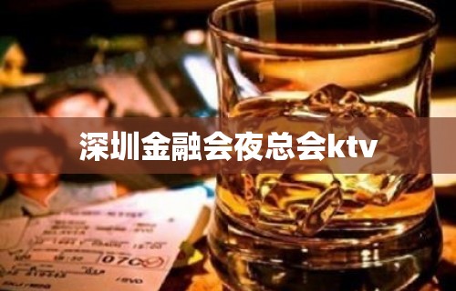 深圳金融会夜总会ktv