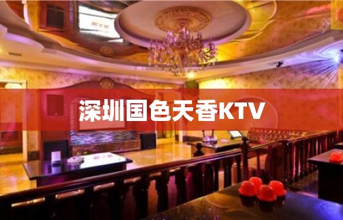 深圳国色天香KTV