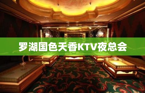 罗湖国色天香KTV夜总会