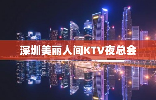 深圳美丽人间KTV夜总会