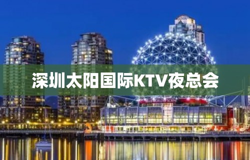 深圳太阳国际KTV夜总会