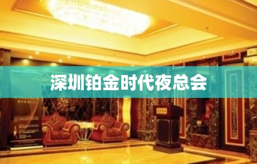 深圳铂金时代夜总会