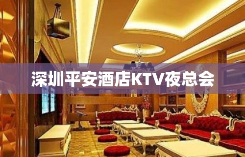 深圳平安酒店KTV夜总会