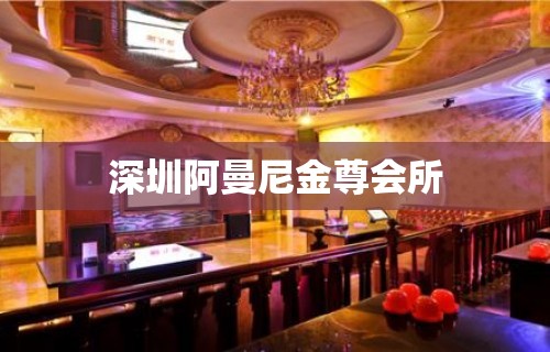 深圳阿曼尼金尊会所