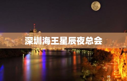 深圳海王星辰夜总会