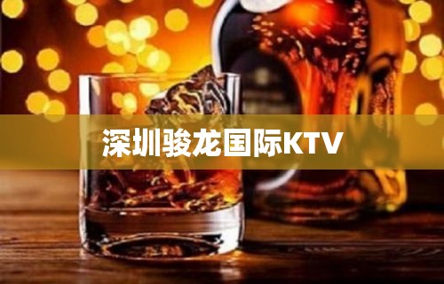 深圳骏龙国际KTV