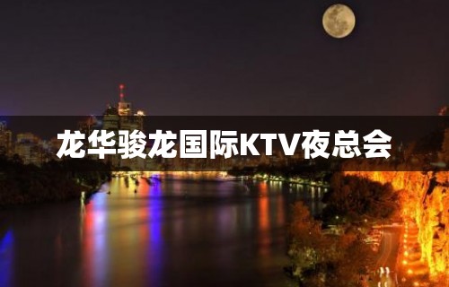 龙华骏龙国际KTV夜总会