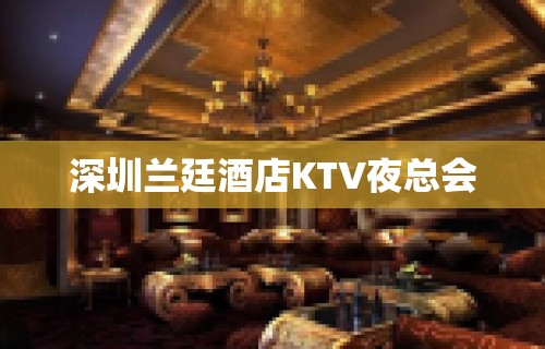 深圳兰廷酒店KTV夜总会