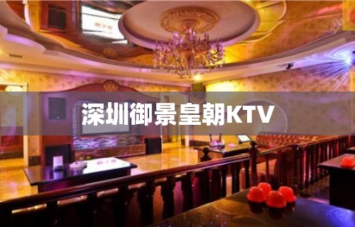 深圳御景皇朝KTV