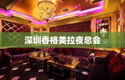 深圳香格美拉夜总会