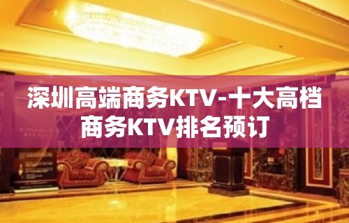 深圳高端商务KTV-十大高档商务KTV排名预订