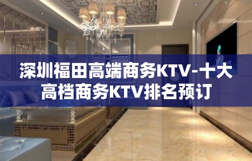 深圳福田高端商务KTV-十大高档商务KTV排名预订