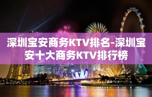 深圳宝安商务KTV排名-深圳宝安十大商务KTV排行榜