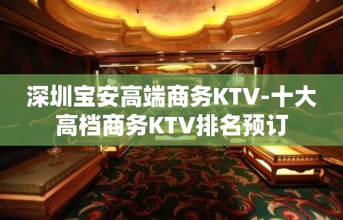 深圳宝安高端商务KTV-十大高档商务KTV排名预订