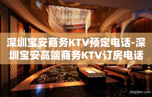 深圳宝安商务KTV预定电话-深圳宝安高端商务KTV订房电话