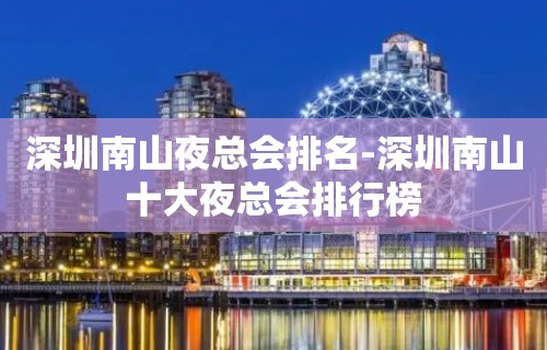 深圳南山夜总会排名-深圳南山十大夜总会排行榜