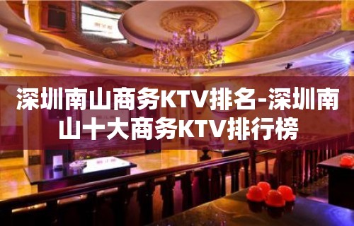 深圳南山商务KTV排名-深圳南山十大商务KTV排行榜