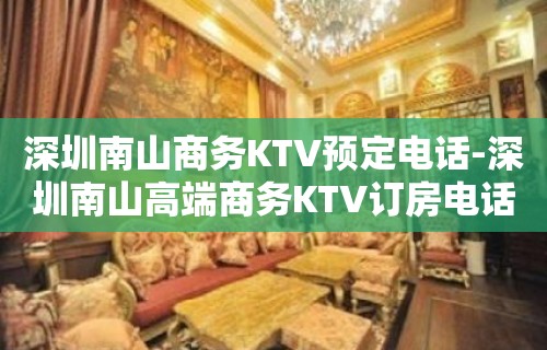 深圳南山商务KTV预定电话-深圳南山高端商务KTV订房电话