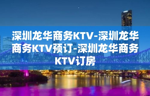 深圳龙华商务KTV-深圳龙华商务KTV预订-深圳龙华商务KTV订房