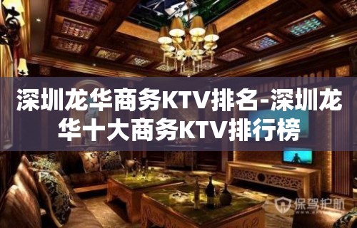 深圳龙华商务KTV排名-深圳龙华十大商务KTV排行榜