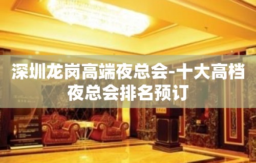 深圳龙岗高端夜总会-十大高档夜总会排名预订