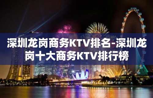 深圳龙岗商务KTV排名-深圳龙岗十大商务KTV排行榜