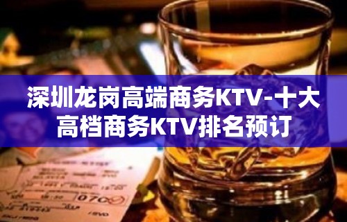 深圳龙岗高端商务KTV-十大高档商务KTV排名预订