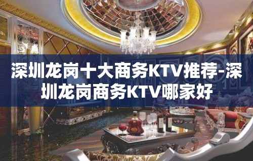 深圳龙岗十大商务KTV推荐-深圳龙岗商务KTV哪家好