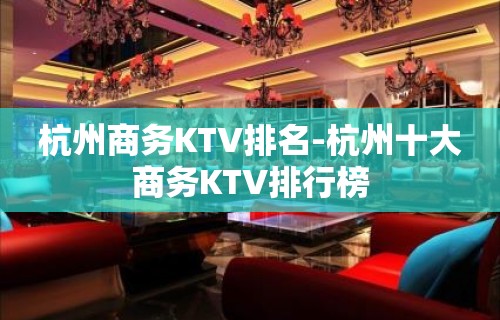 杭州商务KTV排名-杭州十大商务KTV排行榜