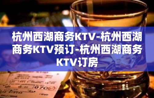 杭州西湖商务KTV-杭州西湖商务KTV预订-杭州西湖商务KTV订房