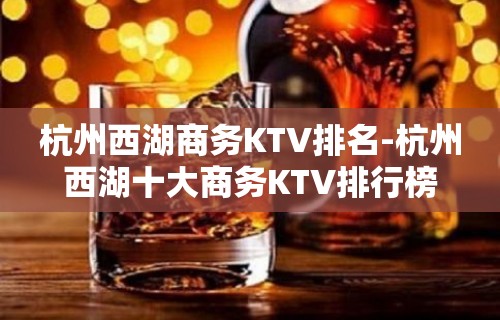 杭州西湖商务KTV排名-杭州西湖十大商务KTV排行榜