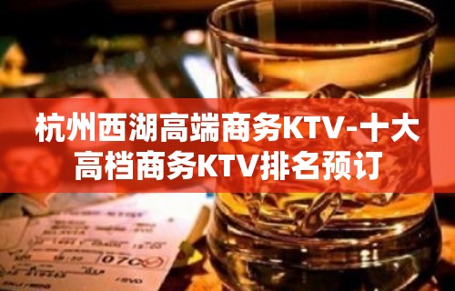 杭州西湖高端商务KTV-十大高档商务KTV排名预订