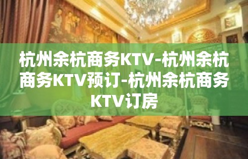 杭州余杭商务KTV-杭州余杭商务KTV预订-杭州余杭商务KTV订房