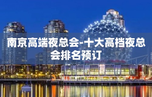 南京高端夜总会-十大高档夜总会排名预订