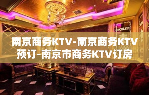 南京商务KTV-南京商务KTV预订-南京市商务KTV订房