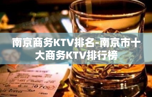 南京商务KTV排名-南京市十大商务KTV排行榜