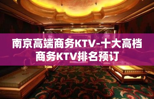 南京高端商务KTV-十大高档商务KTV排名预订