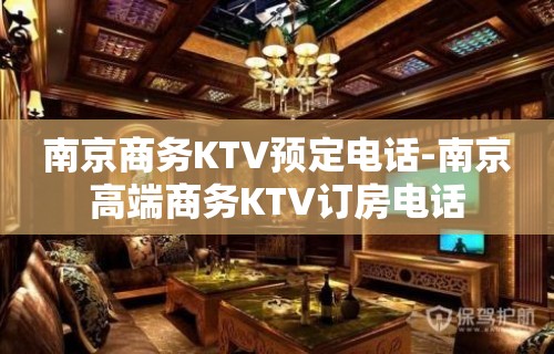 南京商务KTV预定电话-南京高端商务KTV订房电话