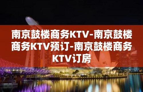 南京鼓楼商务KTV-南京鼓楼商务KTV预订-南京鼓楼商务KTV订房