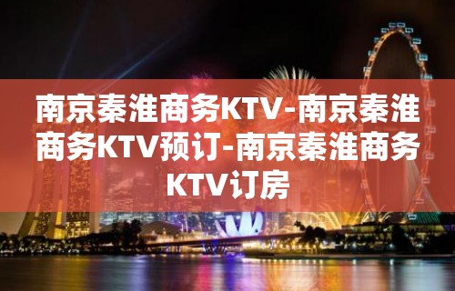 南京秦淮商务KTV-南京秦淮商务KTV预订-南京秦淮商务KTV订房