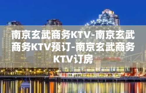 南京玄武商务KTV-南京玄武商务KTV预订-南京玄武商务KTV订房