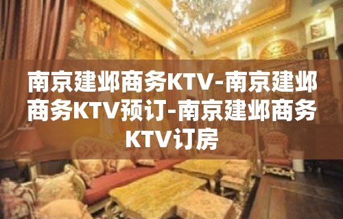 南京建邺商务KTV-南京建邺商务KTV预订-南京建邺商务KTV订房