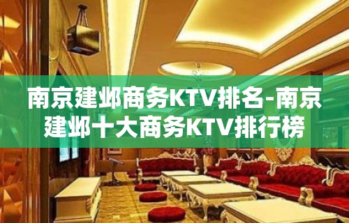 南京建邺商务KTV排名-南京建邺十大商务KTV排行榜