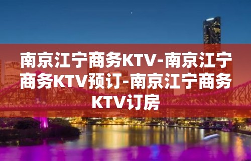 南京江宁商务KTV-南京江宁商务KTV预订-南京江宁商务KTV订房