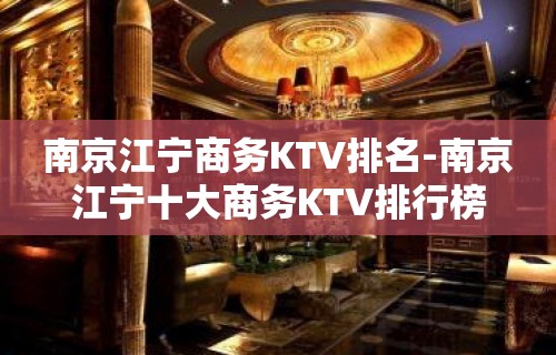 南京江宁商务KTV排名-南京江宁十大商务KTV排行榜